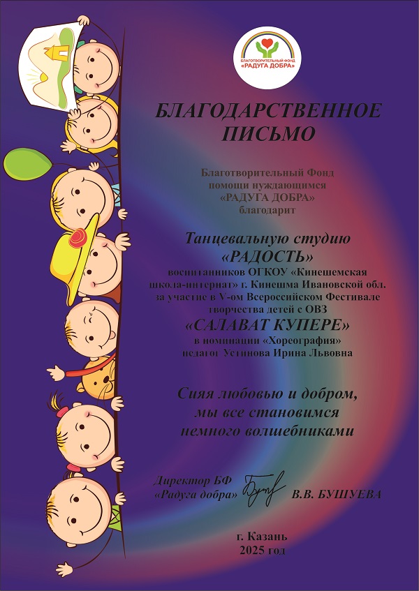 Благодарность за участние в V Всероссийском фестивале творчества детей с ОВЗ «Салават Купер».