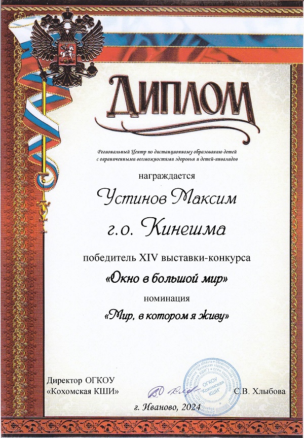 Диплом победителя XIV областной выставки-конкурса &quot;Окно в большой мир&quot;.