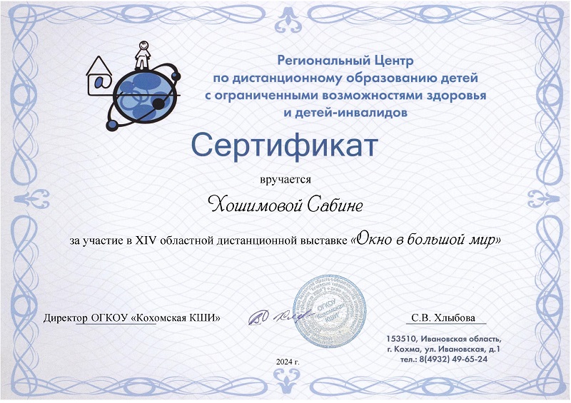 Сертификат Хошимовой Сабины за участие в XIV областной  выставке «Окно в большой мир».