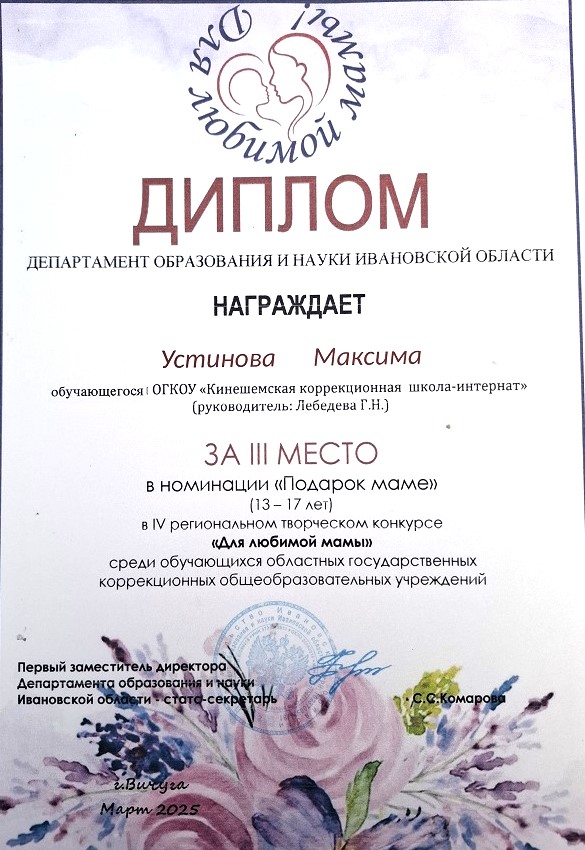 Диплом за 3место в  IV региональном творческом конкурсе &quot;Для любимой мамочки&quot;.