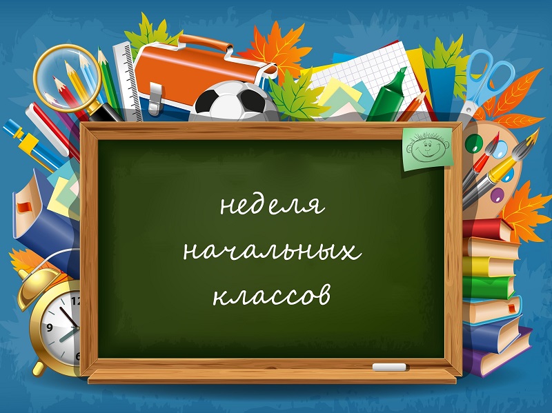 Неделя начальных классов или &amp;quot;В стране невыученных уроков&amp;quot;.