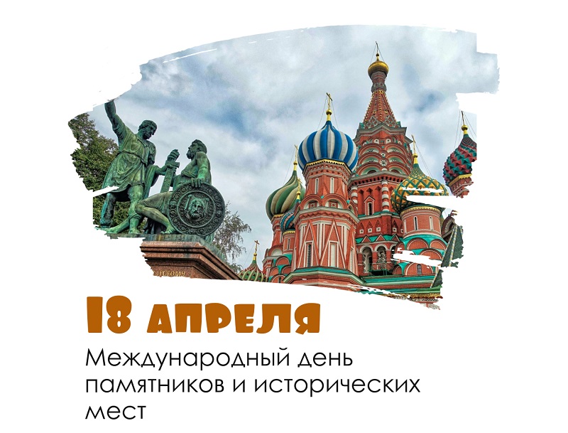 Международный день памятников.