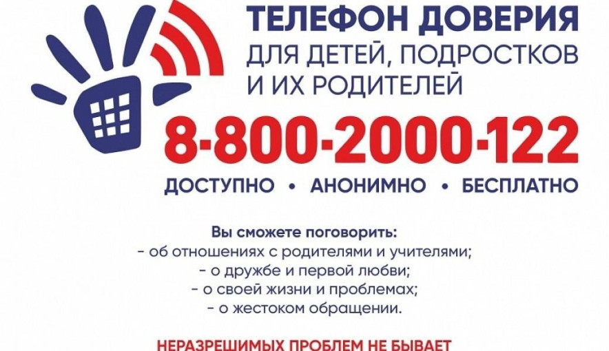 Международный день детского телефона доверия.