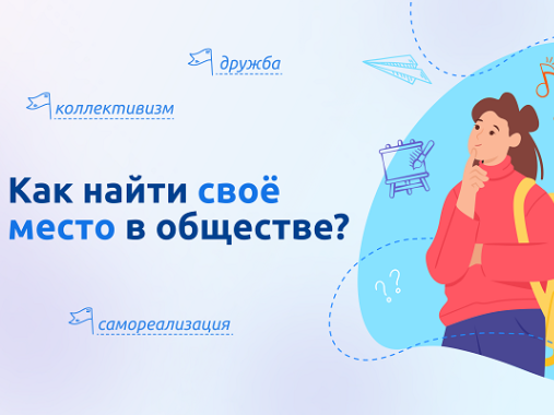 Разговоры о важном. Как найти свое место в обществе?.