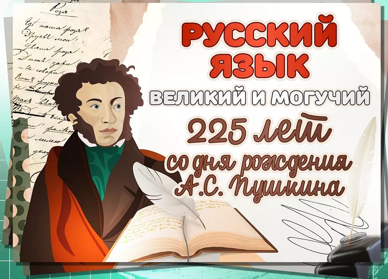 Разговоры о важном. Русский язык. Великий и могучий. 225 лет со дня рождения А. С. Пушкина.