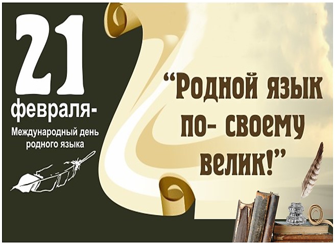 21 февраля Международный день родного языка.
