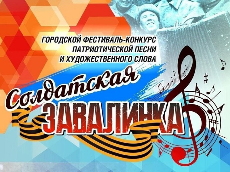 Городской фестиваль-конкурс "Солдатская завалинка".
