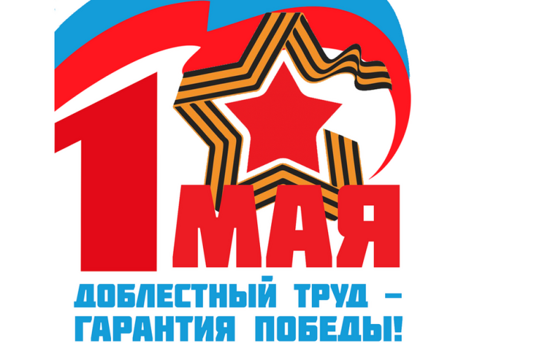 Общероссийская Первомайской акция профсоюза.
