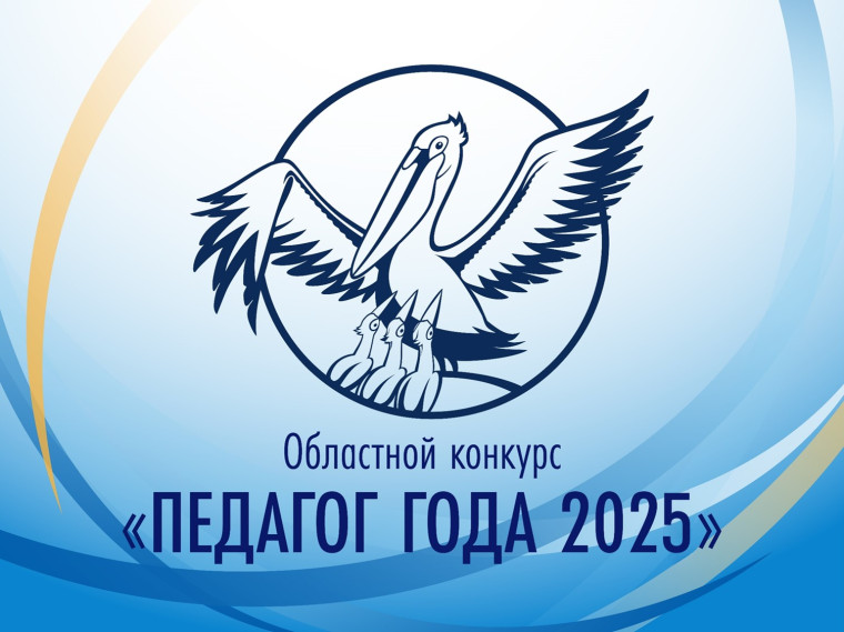 Педагог года - 2025.