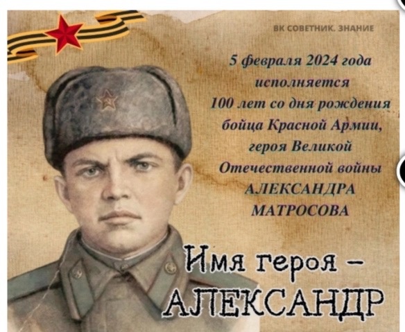Час мужества «Подвиг Александра Матросова».