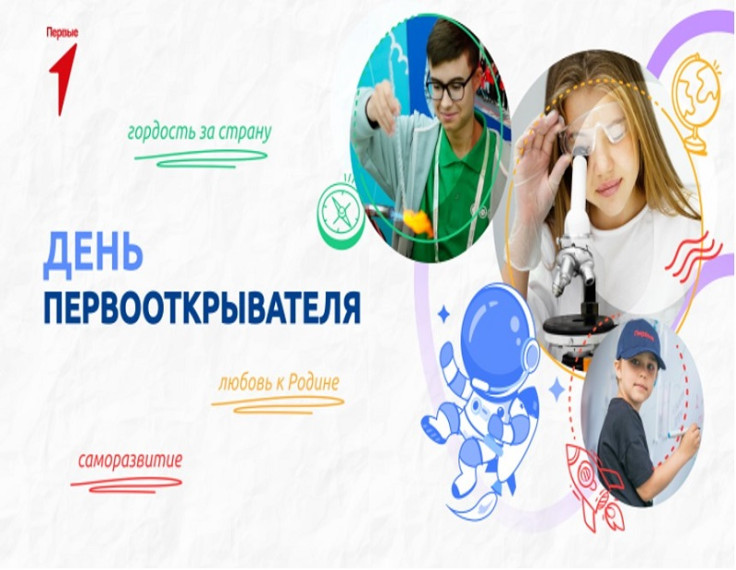 Разговоры о важном: День первооткрывателя.